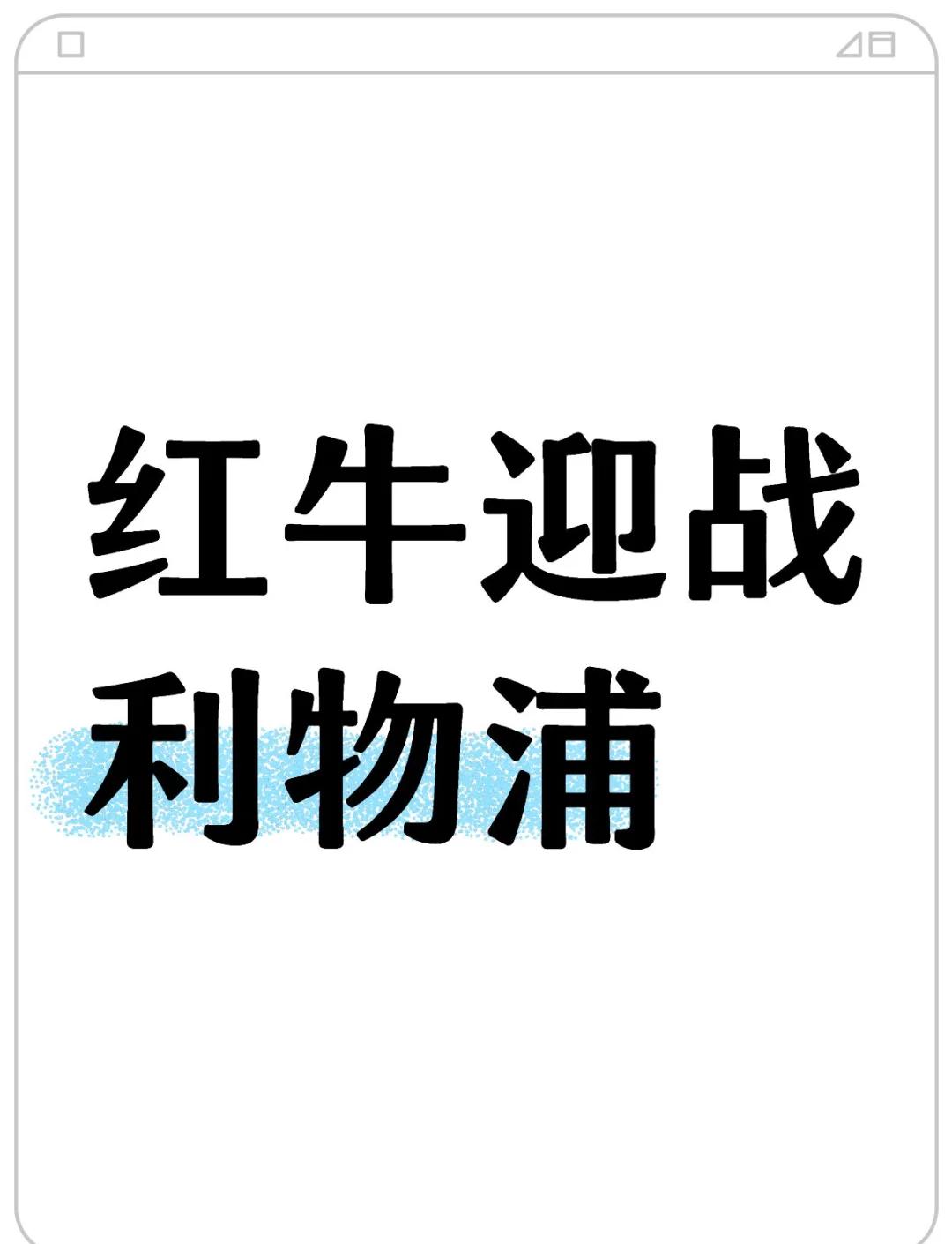 雷速官网-利物浦迎战贝城，谁能笑到最后？