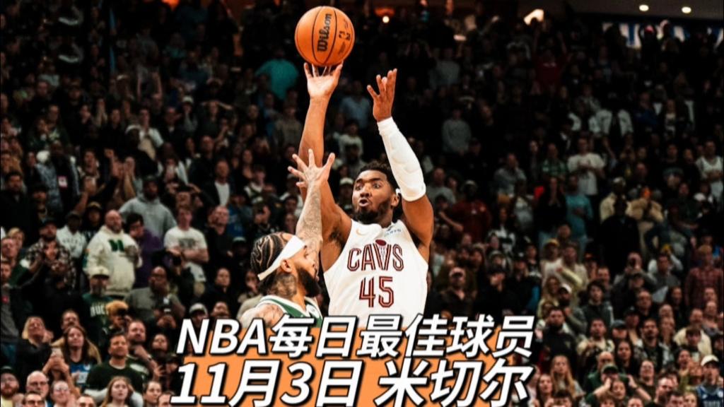 雷速官网-米切尔获得NBA历史最佳射手称号