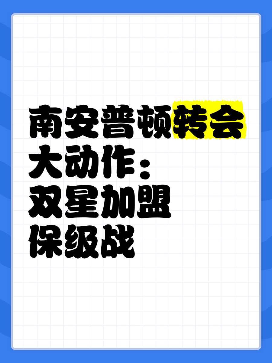 雷速官网下载-南安普顿客场逆转，力争保级之路