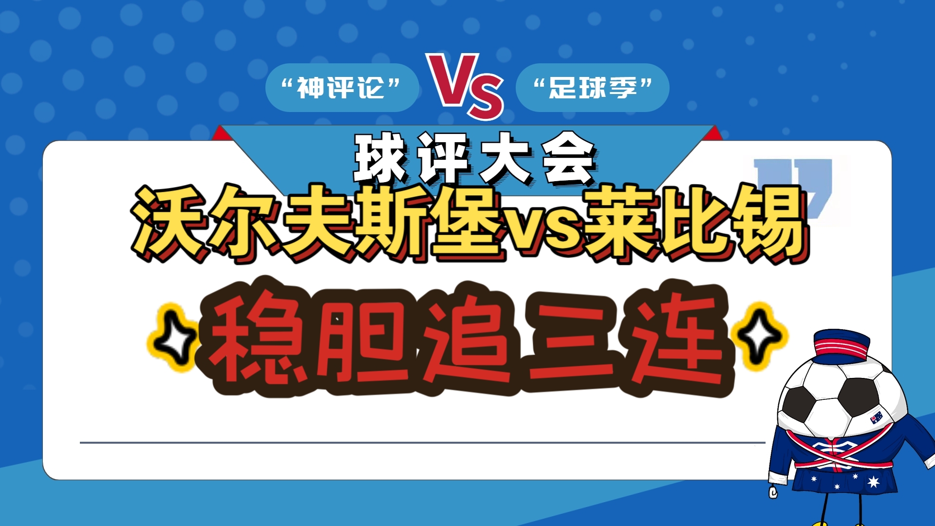 雷速-沃尔夫斯堡凭借进攻火力，轻松获胜