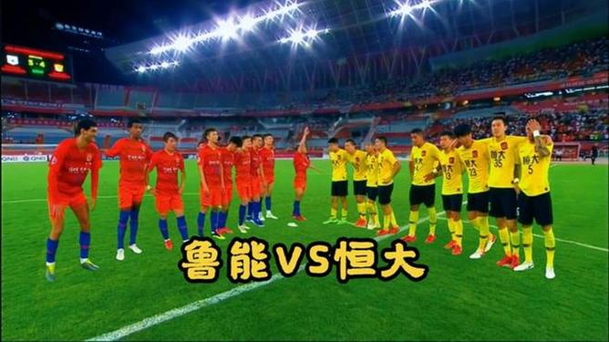 鲁能主场对阵广州富力，冲击胜利